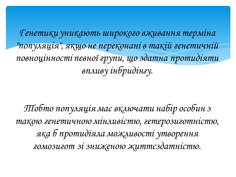 Генетики уникають широкого вживання терміна 